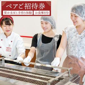 鐘崎 笹かま館 笹かまぼこ手作り体験教室＆お食事ペアご招待券【練り物 魚介類 体験 食品 人気 おすすめ 体験 おつまみ 蒲鉾 すり身 無添加 高たんぱく 練り物 魚介類 ひな祭り こどもの日 母の日 父の日 お中元 敬老の日 お歳暮 七五三 お正月 贈答 】