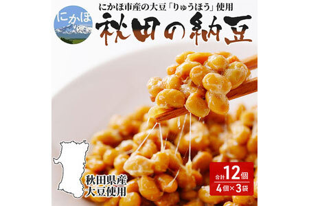 国産大豆のみを使用 秋田の納豆 12個（4パック×3袋） 高評価 豆類 ごはんのお供 お取り寄せグルメ 