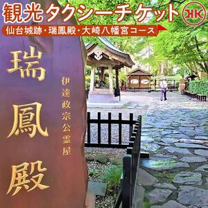 観光タクシー 仙台城跡・瑞鳳殿・大崎八幡宮コース　【チケット 券 人気 おすすめ 】