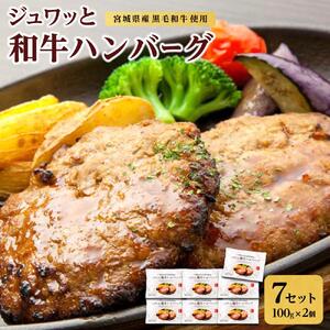 古今東北 宮城県産黒毛和牛使用 ジュワッと和牛ハンバーグ（100g×2個）×7セット