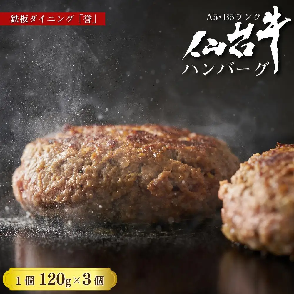 鉄板ダイニング誉　仙台牛 ハンバーグ 120g×3個セット ｜ 仙台牛　