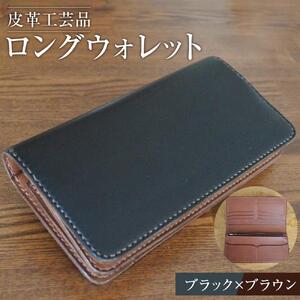 長財布 ロングウォレット ブラック×ブラウン 皮革工芸品　【ファッション小物 財布 雑貨 人気 おすすめ 】