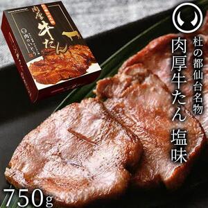 厚切り 牛たん 仙台名物 肉厚 牛たん 750g　塩味