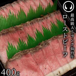 肉のいとう 最高級A5ランク 仙台牛プレミアムローストビーフ 400g　仙台牛