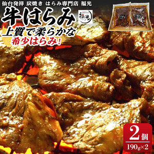 仙台発祥炭焼きはらみ専門店　福光の牛はらみ190g×2個