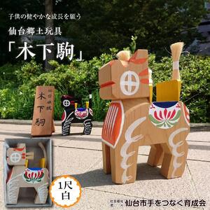木下駒 1尺 白　【玩具・おもちゃ・工芸品】
