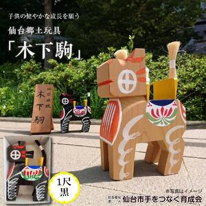 木下駒 1尺 黒　【玩具・おもちゃ・工芸品】