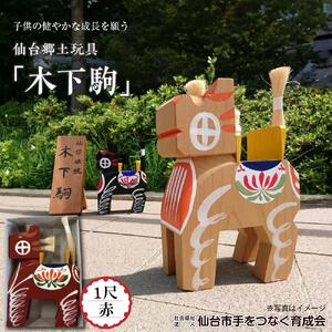 木下駒 1尺 赤　【玩具・おもちゃ・工芸品】