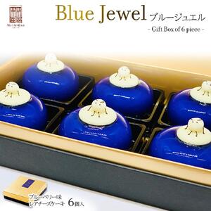 Blue Jewel ブルージュエル - Gift Box of 6 piece -　【お菓子・チーズケーキ・ブルーの輝き・宝石・スイーツ・レアチーズケーキ・ヨーグルト・濃厚・ホワイトチョコレート・ブルーベリー味】
