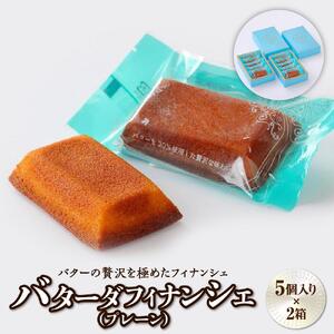バターの贅沢を極めたフィナンシェ「バターダフィナンシェ」(プレーン)１０個【お菓子・焼菓子・フィナンシェ】