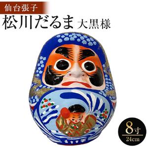 【仙台張子】松川だるま 大黒様 8寸（24cm）　【民芸品・工芸品・伝統技術・仙台張子・縁起物】