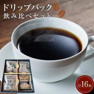 ドリップバック飲み比べセット　【飲料・珈琲・ドリップコーヒー・詰め合わせ】