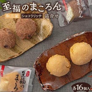 至福のまころん詰合せ（和三盆＆ショコラリッチ） 【 まころん