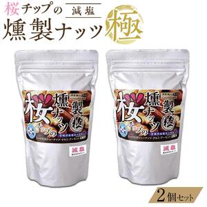 桜チップの燻製ナッツ極（270g）減塩2個セット　【 塩竃の藻塩 手作り ミックスナッツ おつまみ お酒のあて ビールのおつまみ 晩酌 家飲み 宅飲み カシューナッツ アーモンド クルミ 】