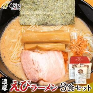 えび助 濃厚えびラーメン3食セット（450g×3袋）　【麺類・ラーメン・海老・エビ】