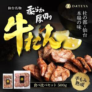 仙台名物 柔らか 厚切り 牛タン 食べ比べセット 500g ｜ 牛タン