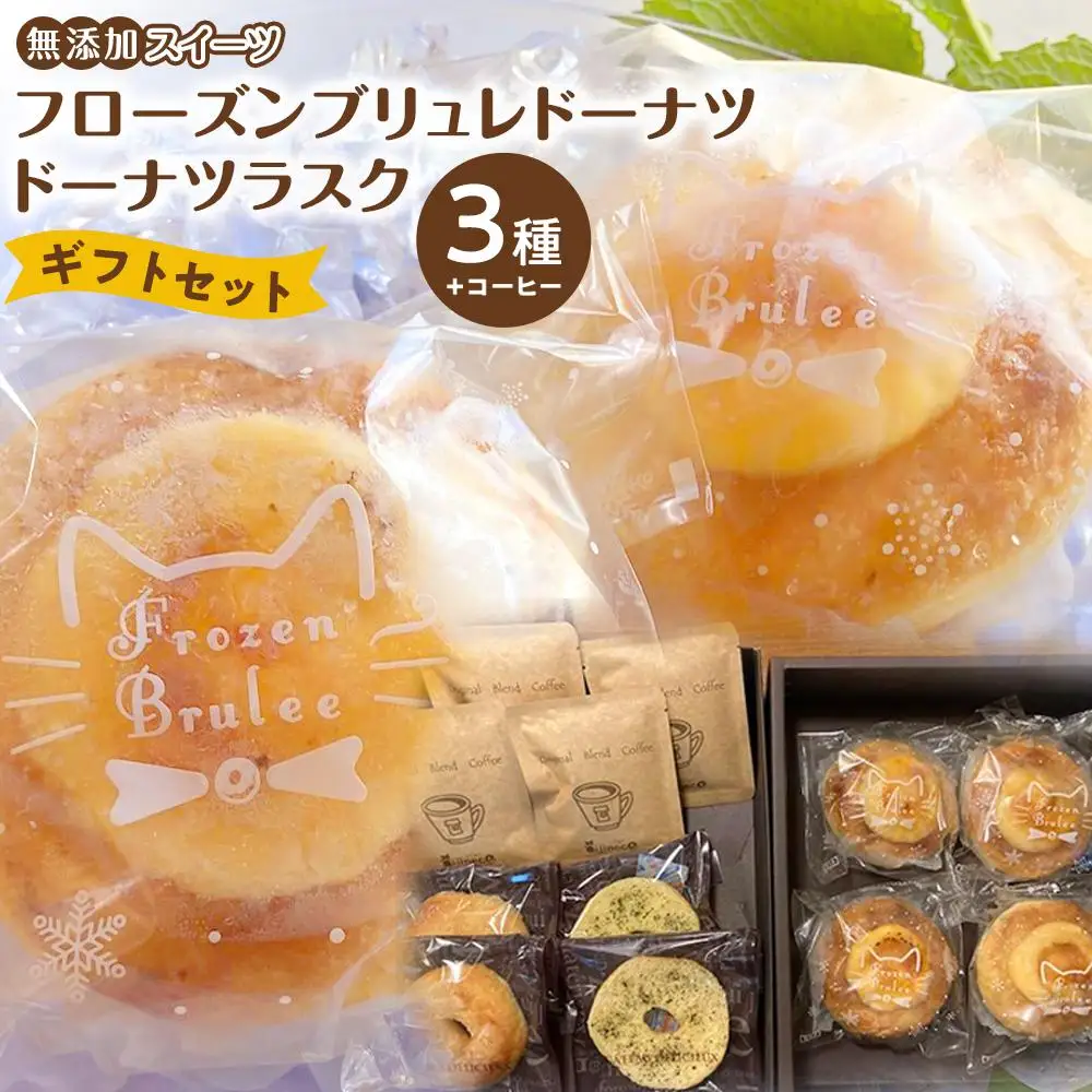 【無添加スイーツ】フローズンブリュレドーナツ・ギフトセット