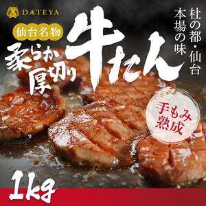 仙台名物 柔らか厚切り 牛タン 1kg (250g×4袋) ｜ 牛タン