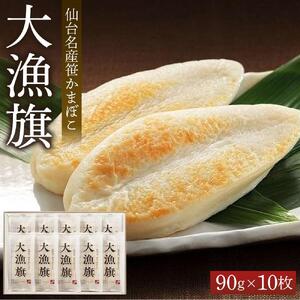 鐘崎 仙台名産笹かまぼこ 大漁旗10枚箱 大漁旗90g×10枚【おつまみ 蒲鉾 すり身 無添加 高たんぱく 練り物 魚介類 水産 食品 人気 おすすめ 仙台市 ひな祭り こどもの日 母の日 父の日 お中元 敬老の日 お歳暮 七五三 お正月 贈答 宮城県】 ●