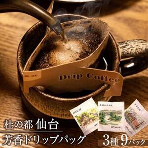 杜の都仙台 芳香ドリップバッグ 3種（計9パック）　【 飲料 ドリップコーヒー 飲み比べ ギフト 贈り物 コーヒーギフト 香り豊か トップグレード スペシャルティコーヒー オリジナルブレンド カフェインレス 】