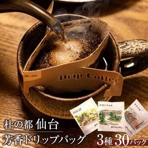 杜の都仙台 芳香ドリップバッグ 3種(計30パック)　【 飲料 ドリップコーヒー 飲み比べ ギフト 贈り物 コーヒーギフト 香り豊か トップグレード スペシャルティコーヒー オリジナルブレンド カフェインレス 】