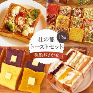 杜の都トーストセット　【 パン 菓子パン 食べ比べ 朝食 軽食 おやつ 間食 夜食 ブランチ 総菜パン 高級食パン フランス食パン 具材たっぷり おたのしみ 】
