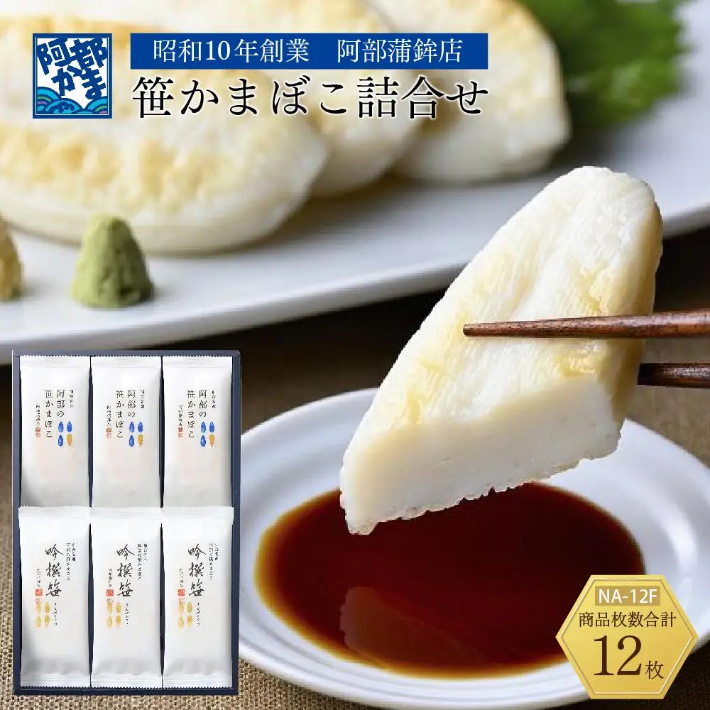 阿部蒲鉾店 笹かまぼこ 詰合せ NA-12F   ｜ 笹かまぼこ 