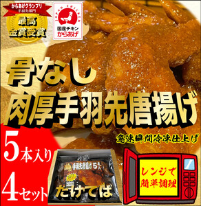 特製骨なし手羽先唐揚げ【たけてば】瞬間急速冷凍仕上げ(5本入×4セット）　【 惣菜 冷凍 冷凍から揚げ つまみ お酒のあて おかず お弁当 レンジ調理 温めるだけ 簡単調理 時短 ギフト お歳暮 贈答品 】