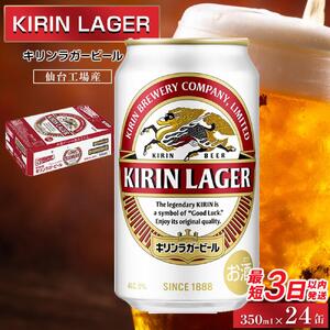 【仙台工場産】キリン ラガー 350ml×24缶 1ケース【キリン お酒 アルコール アルコール飲料 晩酌 家飲み 宅飲み 飲み会 集まり バーベキュー BBQ イベント 飲み物 缶ビール 】 ●