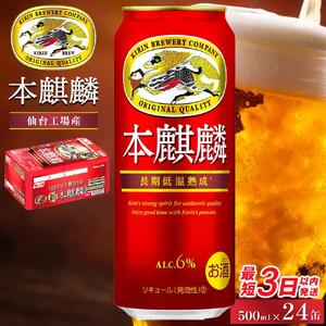 【仙台工場産】キリン 本麒麟 500ml×24缶 1ケース【キリン お酒 アルコール アルコール飲料 晩酌 家飲み 宅飲み 飲み会 集まり バーベキュー BBQ イベント 飲み物 缶ビール 】 ●