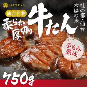 仙台名物 柔らか 厚切り 牛タン 750g (250g×3袋) ｜ 牛タン