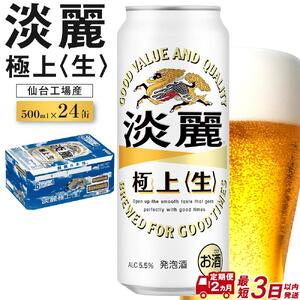 【仙台工場産】2ヶ月定期便 キリン 淡麗 500ml×24缶【定期便 キリン お酒 アルコール アルコール飲料 晩酌 家飲み 宅飲み 飲み会 集まり バーベキュー BBQ イベント 飲み物 缶ビール 】 ●