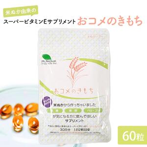 おコメのきもち  【 サプリメント エイジングサプリメント 米ぬか由来 スーパービタミンE ビタミンE 抗酸化 トコトリエノール 】