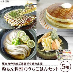 おうちごはんセット（5種）
