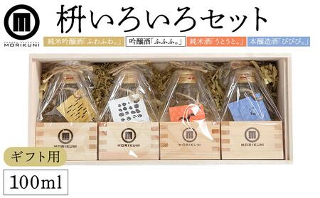 【ギフト用】枡いろいろセット （100ml×4本）（贈答用・熨斗つき） | 日本酒 純米 吟醸 吟醸酒 吟醸 純米酒 本醸造 お酒 酒 晩酌 セット 詰合せ 人気 人気セット 日本酒 お酒 吟醸 小豆島