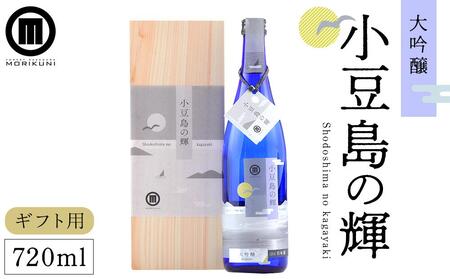 【ギフト用】小豆島の輝　大吟醸 （720ml×1本）（贈答用・熨斗つき） | 日本酒 吟醸 吟醸酒 大吟醸 小豆島 人気 お酒 酒 日本酒 大吟醸 吟醸 吟醸酒 小豆島 大吟醸 人気
