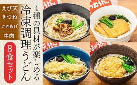 【ギフト用】4種の具材が楽しめる冷凍調理うどん 8食セット（贈答用・熨斗つき）