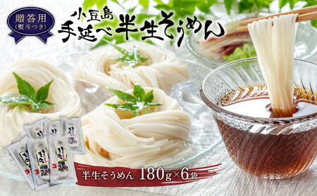 【ギフト用】小豆島手延べ半生そうめん 6袋入(12人前)（贈答用・熨斗つき）