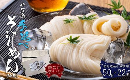 【ギフト用】 小豆島 手延べ そうめん (純麦) 50g × 22束 （贈答用・熨斗つき）