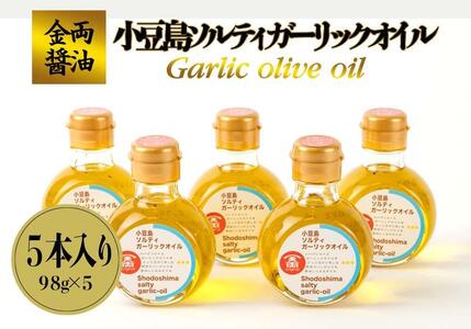【ギフト用】金両醤油 小豆島 ソルティ ガーリックオイル 98g 5本（贈答用・のし付き）