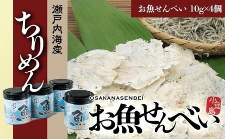 【ギフト用】お魚せんべい ちりめん 10g×4個