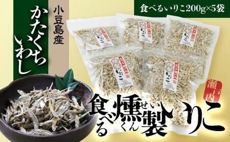 【ギフト用】燻製いりこ 200g×5　おつまみ カタクチイワシ