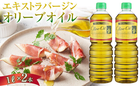 【ギフト用】エキストラバージンオリーブオイル(1L×2本) スペイン産