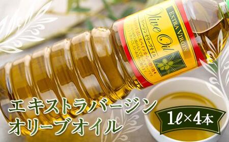 【ギフト用】エキストラバージンオリーブオイル EV-4 | オリーブオイル オイル エキストラバージンオイル 人気 油 贈答 オリーブ