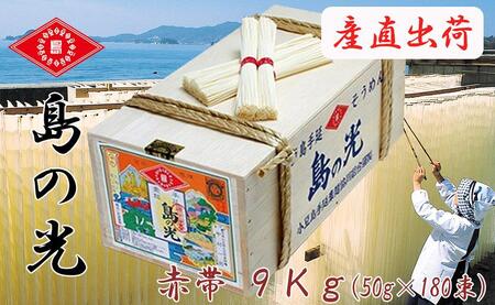 【ギフト用】島の光 そうめん9kg ( 50g×180束 )＜新麺＞【贈答用・熨斗つき】