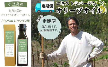 【定期便 全3回】ジェイさんのオリーブオイル《ミッション種》毎月お届け コンパニョーニファームズ エキストラバージンオイル 2025年収穫 100％小豆島産 手摘み