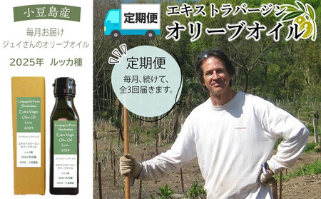 【定期便 全3回】ジェイさんのオリーブオイル《ルッカ種》毎月お届け コンパニョーニファームズ エキストラバージンオイル 2025年収穫 100％小豆島産 手摘み