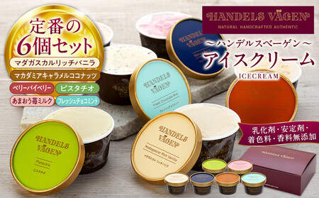 ハンデルスベーゲン 無添加 アイスクリーム 食べ比べ 定番6個セット 濃厚 北海道牛乳 高級カップ スイーツ ギフト 詰め合わせ 人気 おすすめ 送料無料 バニラ ベリー ヨーグルト ピスタチオ あまおう チョコミント｜神奈川県 横浜市 AHR0001