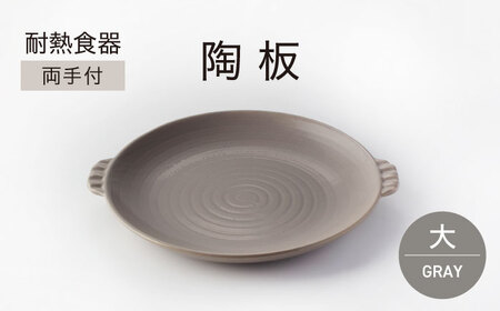 【美濃焼】耐熱食器 両手付 陶板（大）グレー【ワコー製陶所】美濃焼 直火 調理 オシャレ 取手付き 焼肉 灰色 電子レンジ オーブン 食洗器 送料無料  [MGA002]
