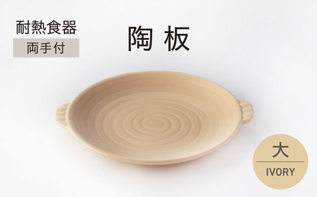 【美濃焼】耐熱食器 両手付 陶板（大）アイボリー【ワコー製陶所】美濃焼 直火 調理 オシャレ 取手付き 焼肉 クリーム 電子レンジ オーブン 食洗器 送料無料[MGA003]